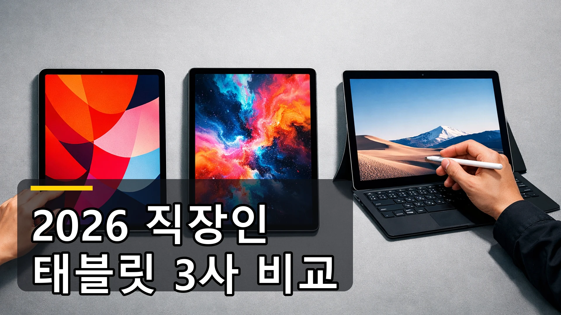 2026년 프리미엄 직장인 태블릿 추천 아이패드 갤럭시탭 서피스 비교 이미지
