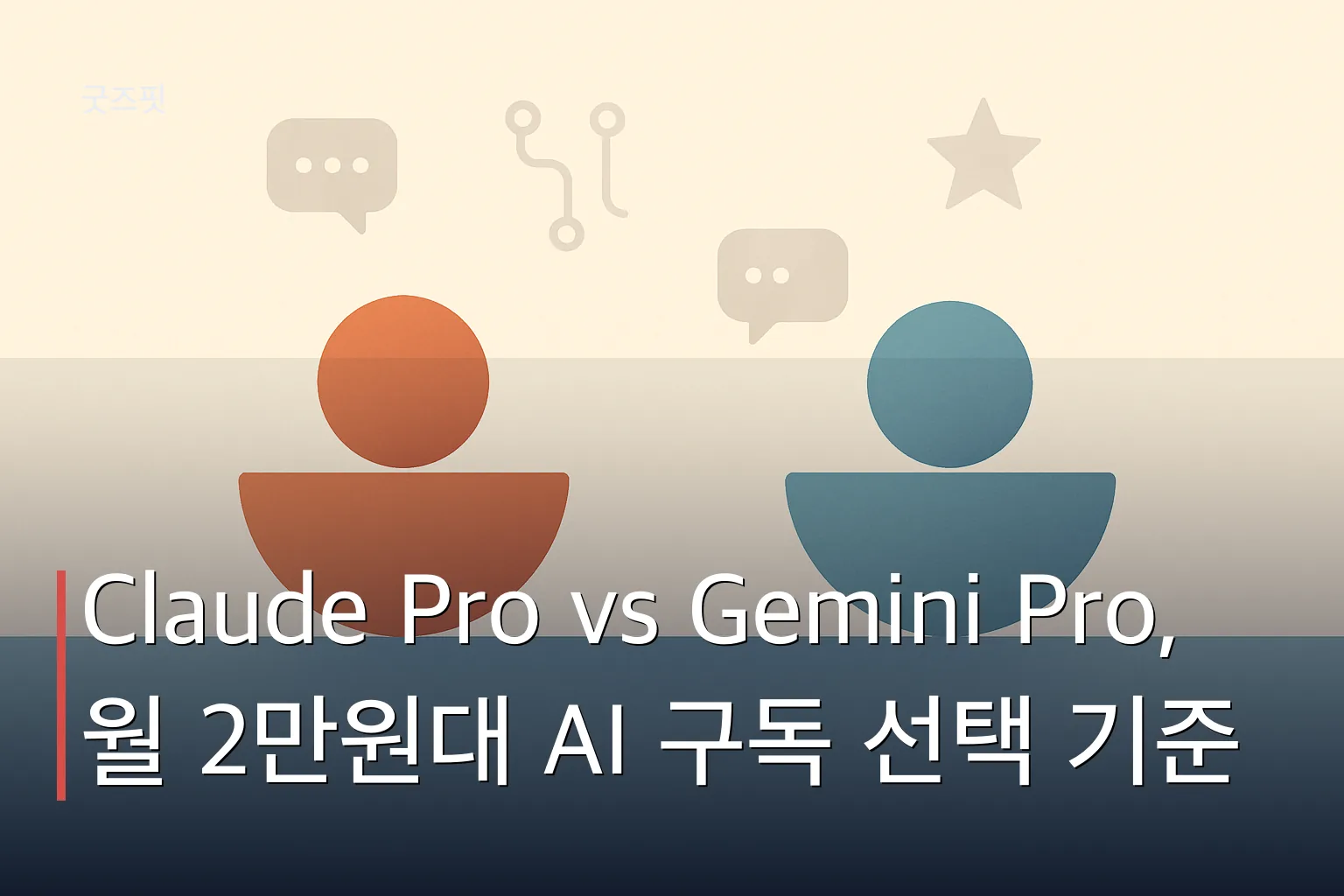 Claude Pro vs Gemini Pro 비교를 상징하는 두 개의 균형 잡힌 기하학적 도형이 나란히 놓인 미니멀 일러스트