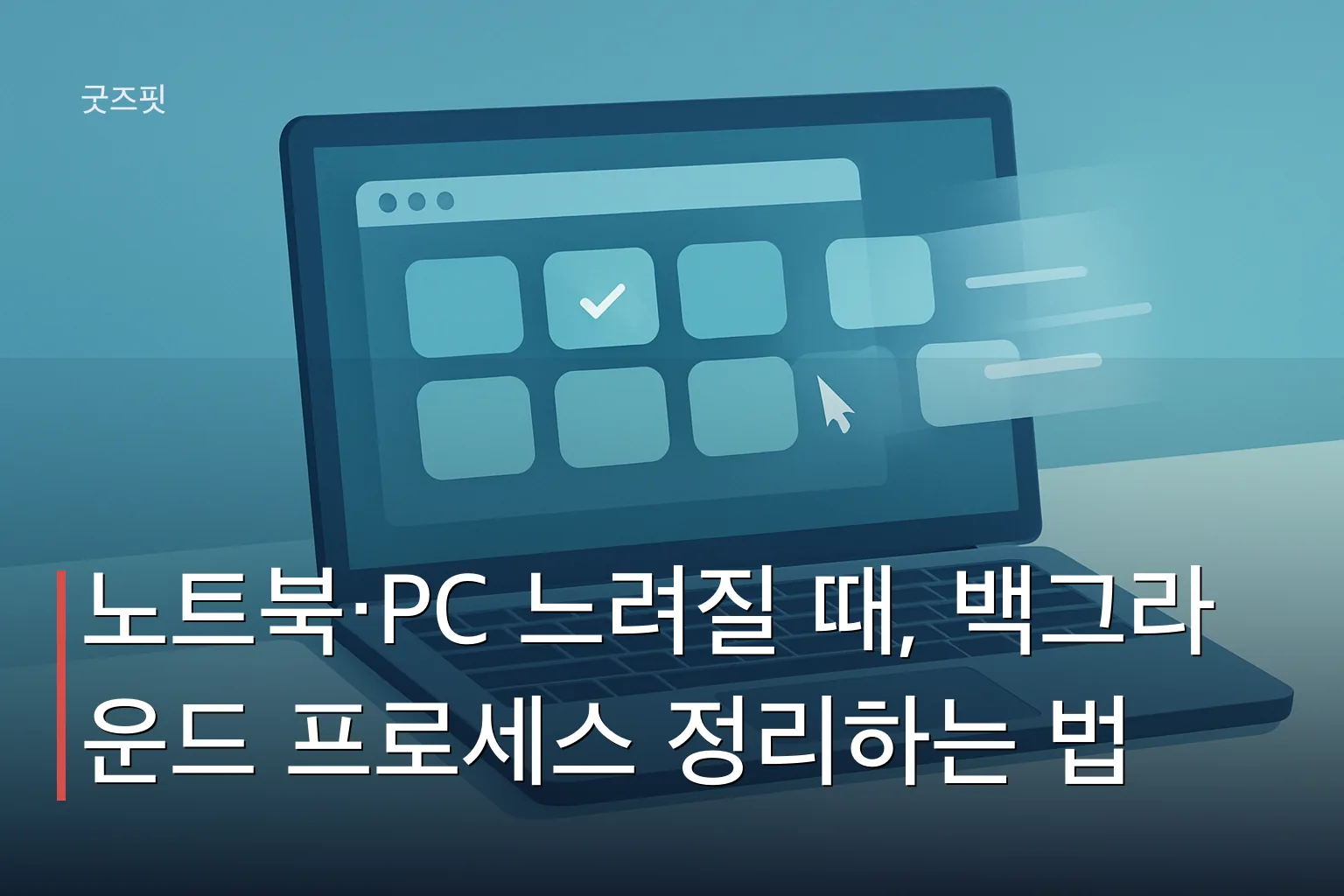 노트북 화면 속 아이콘들이 정리되는 모습으로 백그라운드 프로세스 정리 과정을 표현한 일러스트