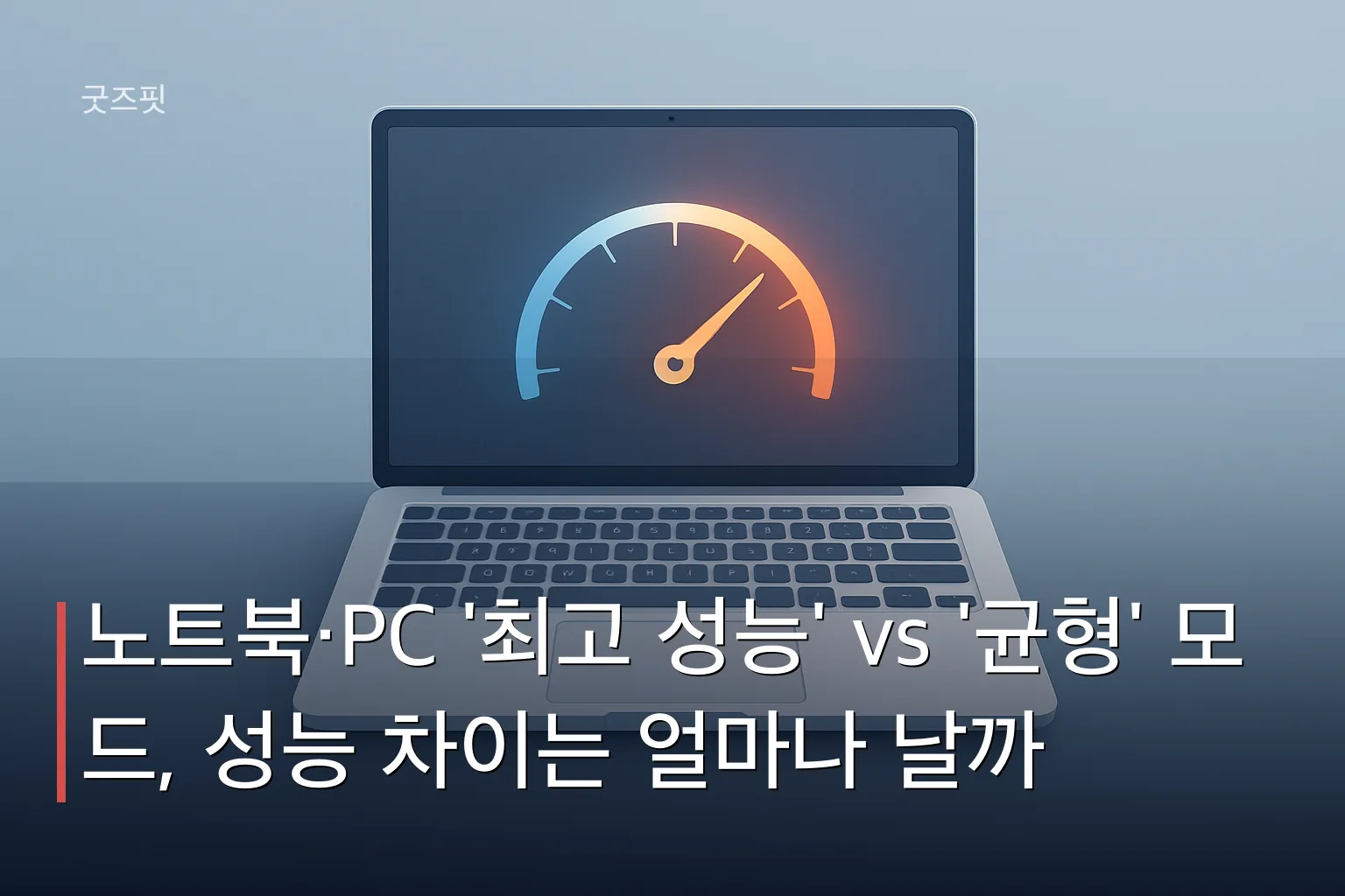 노트북 화면 위로 전원 모드 최고 성능 균형 차이를 상징하는 파란색과 주황색 게이지가 떠 있는 일러스트