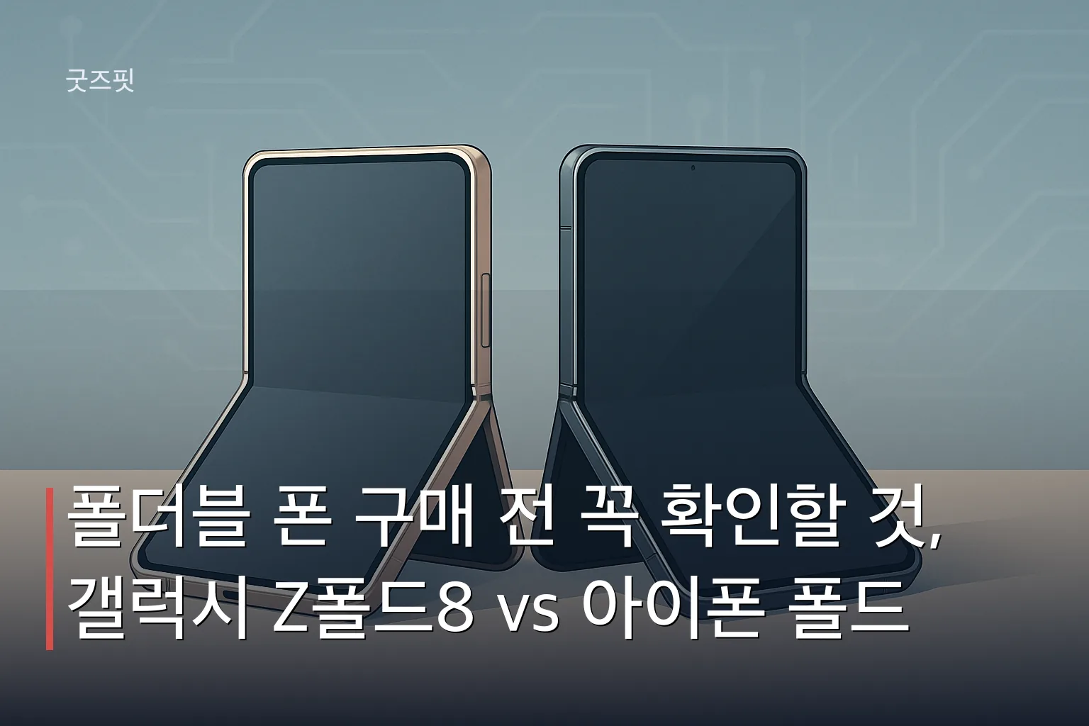 폴더블 폰 추천을 고민하는 사람을 위해 나란히 놓인 두 개의 폴더블 스마트폰을 그린 일러스트