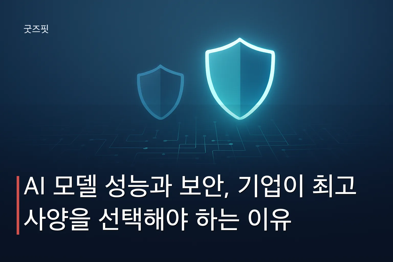 생성형 AI 보안 강화를 상징하는 두 개의 디지털 방패 아이콘과 데이터 네트워크 일러스트