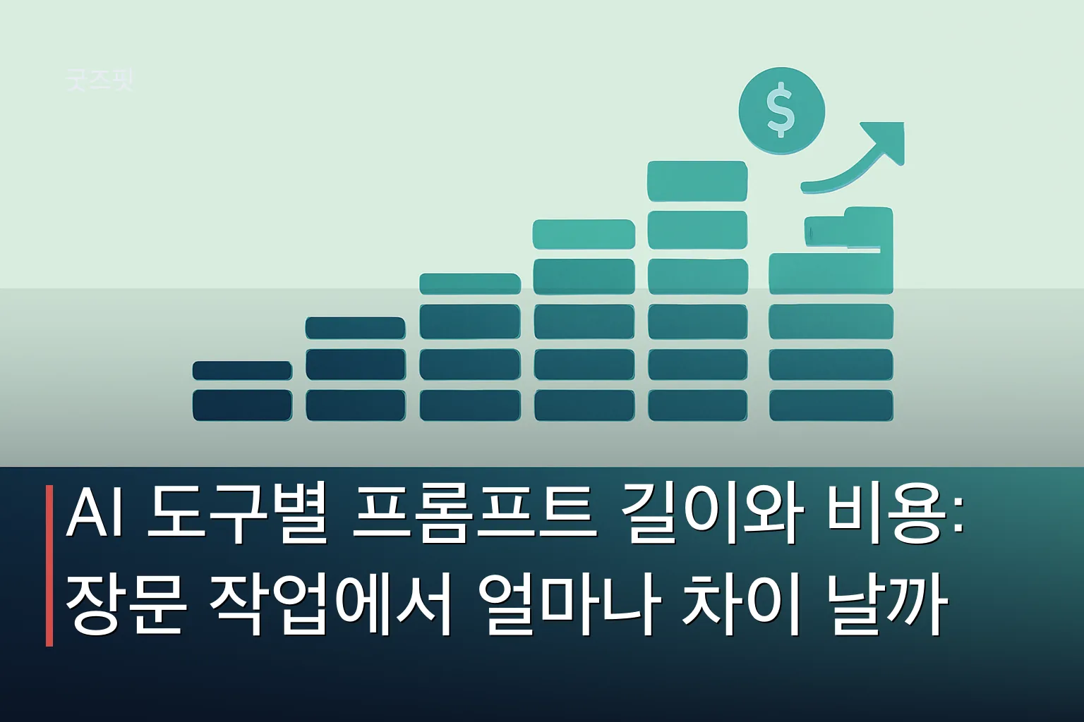 AI 프롬프트 길이별 비용 계산을 상징하는 점점 커지는 막대와 코인 아이콘이 있는 벡터 일러스트
