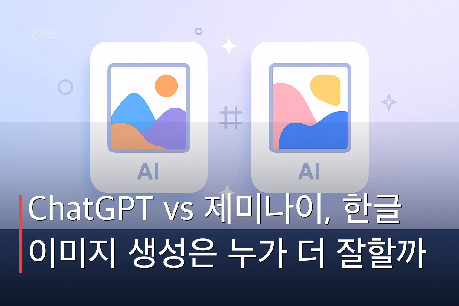 두 개의 추상적인 그림 패널이 나란히 떠 있는 모습으로 ChatGPT 제미나이 한글 이미지 생성 비교를 시각적으로 표현한 일러스트