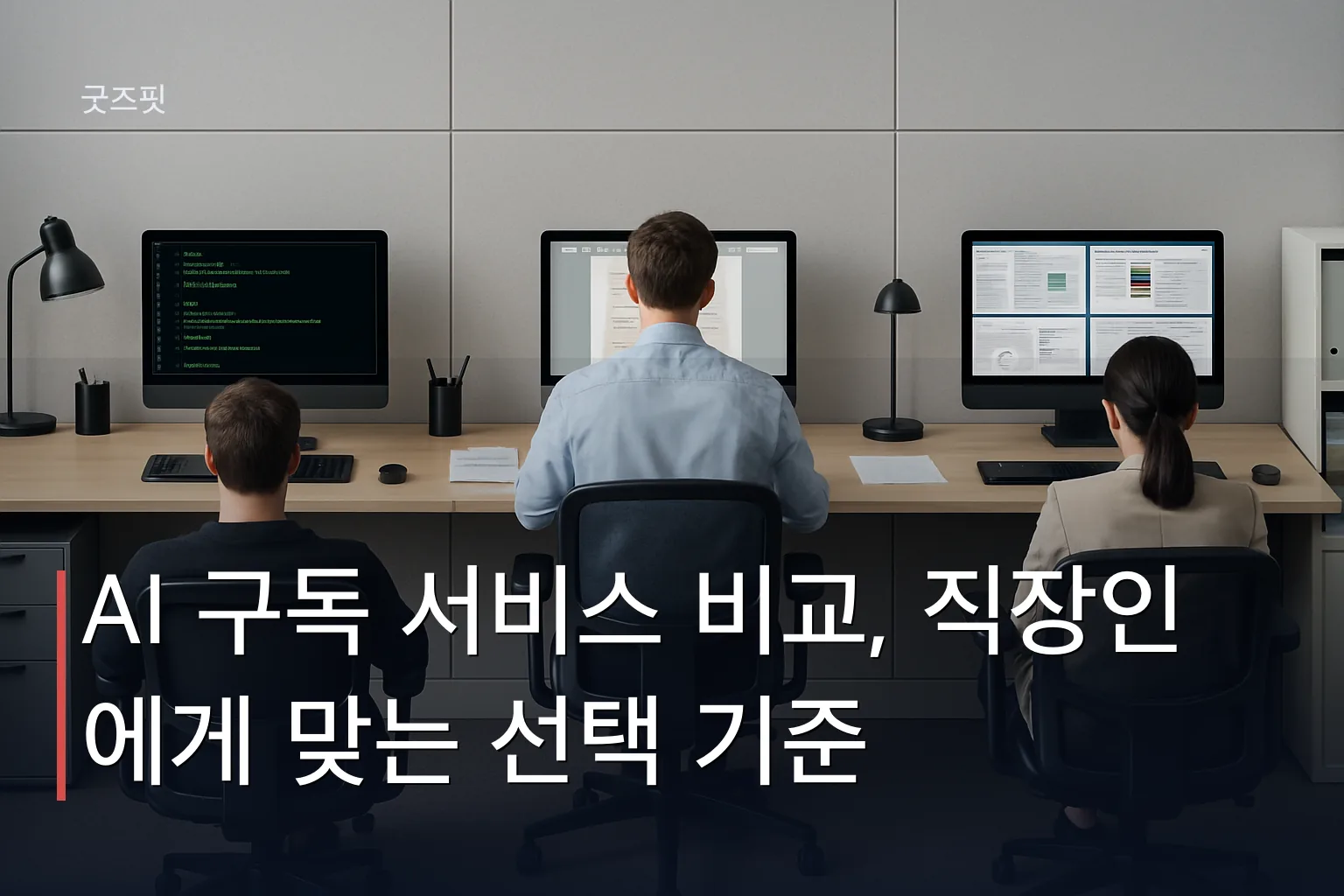 같은 가격의 AI 구독 서비스 비교: 코딩, 문서 작성, 자료조사 등 업무별로 다른 도구를 선택하는 직장인 세 명의 작업 모습