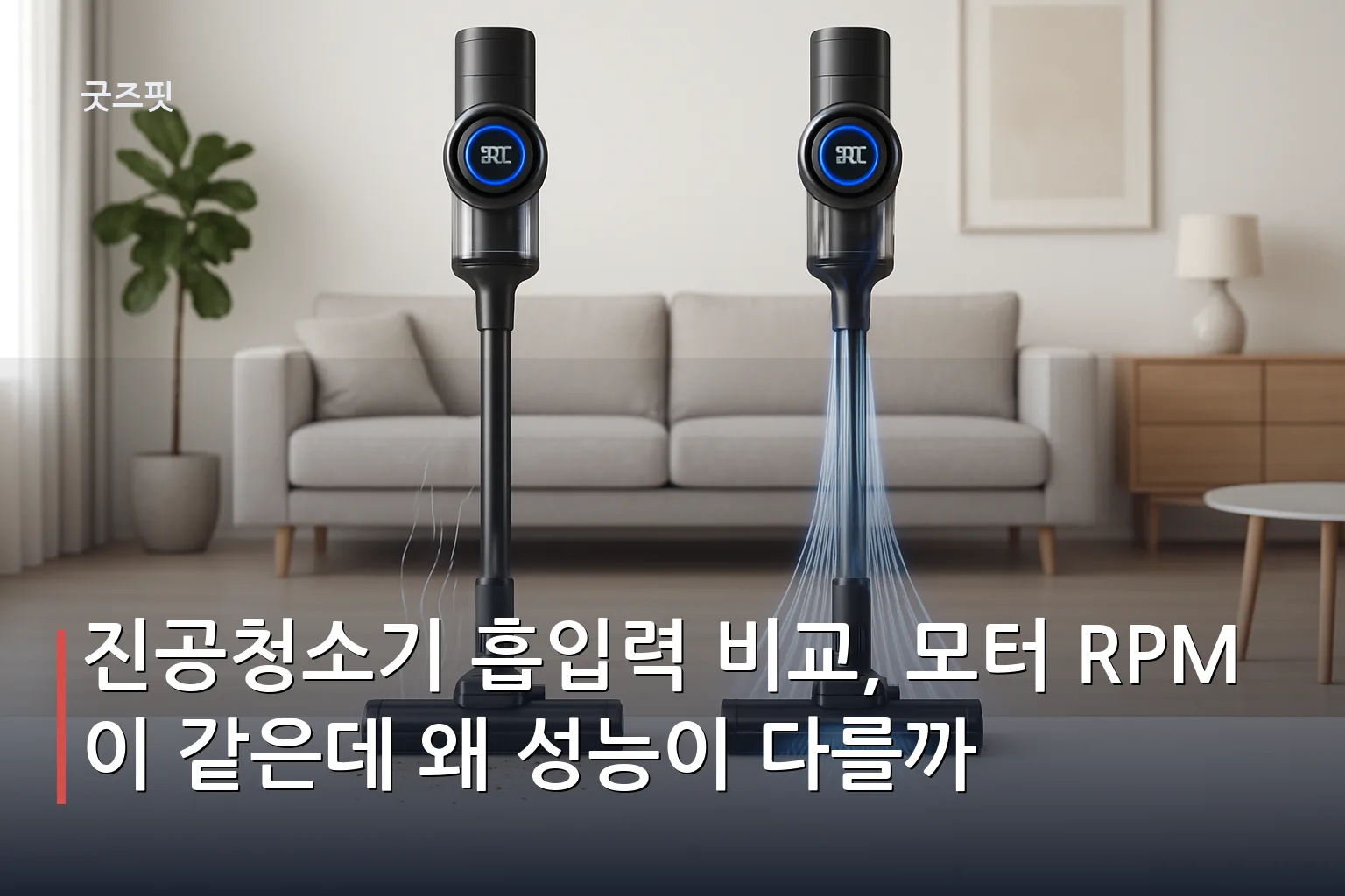 진공청소기 흡입력 비교: 같은 RPM을 가진 두 청소기의 흡입력 효율 차이를 시각화한 이미지
