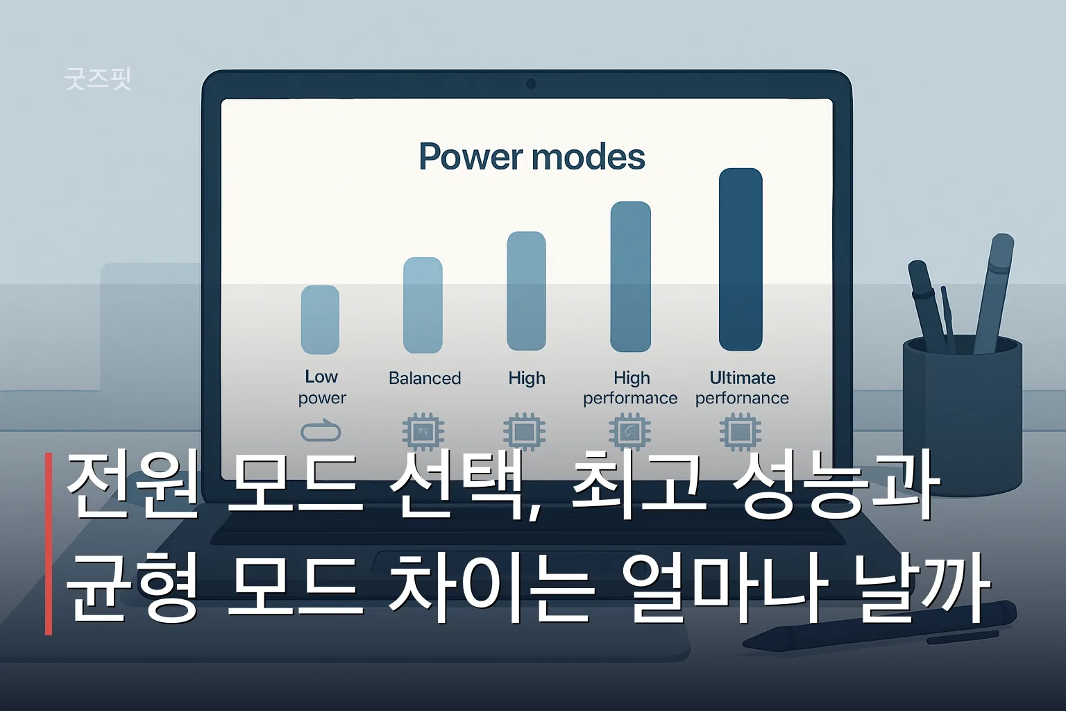 노트북의 전원 모드 선택을 나타내는 4단계 슬라이더 바로 절전, 균형, 고성능, 최고의 성능 모드를 비교한 이미지